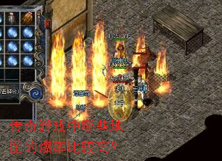 传奇游戏中哪些地图的爆率比较高? 传奇游戏中哪些地图的爆率比较高?