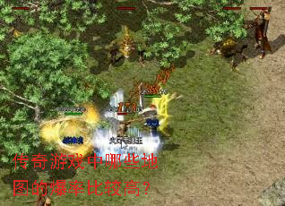 传奇游戏中哪些地图的爆率比较高? 传奇游戏中哪些地图的爆率比较高?