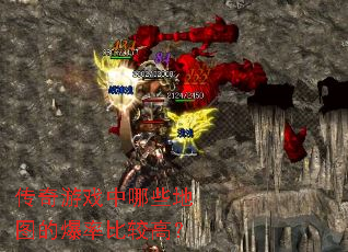 传奇游戏中哪些地图的爆率比较高? 传奇游戏中哪些地图的爆率比较高?