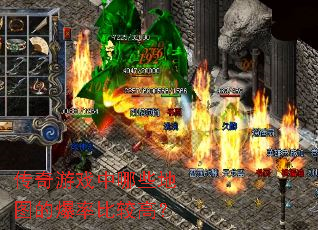 传奇游戏中哪些地图的爆率比较高? 传奇游戏中哪些地图的爆率比较高?