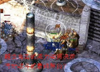 超变合击的威力如何决定传奇战斗的最终胜负? 超变合击的威力如何决定传奇战斗的最终胜负?