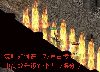 法师如何在1.76复古传奇中高效升级?个人心得分享 法师如何在1.76复古传奇中高效升级?个人心得分享
