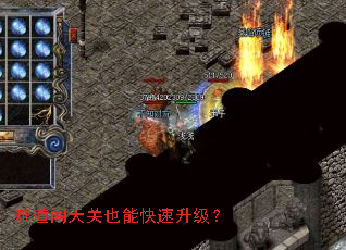 难道闯天关也能快速升级? 难道闯天关也能快速升级?