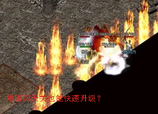 难道闯天关也能快速升级? 难道闯天关也能快速升级?
