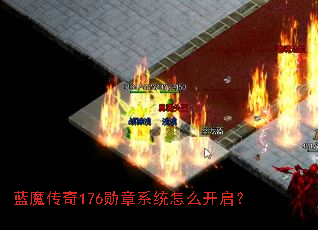 蓝魔传奇176勋章系统怎么开启? 蓝魔传奇176勋章系统怎么开启?