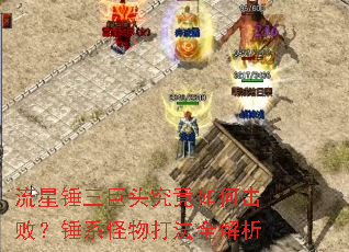流星锤三巨头究竟如何击败?锤系怪物打法全解析 流星锤三巨头究竟如何击败?锤系怪物打法全解析