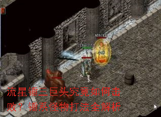 流星锤三巨头究竟如何击败?锤系怪物打法全解析 流星锤三巨头究竟如何击败?锤系怪物打法全解析