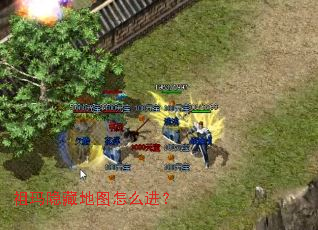 祖玛隐藏地图怎么进? 祖玛隐藏地图怎么进?
