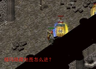 祖玛隐藏地图怎么进? 祖玛隐藏地图怎么进?