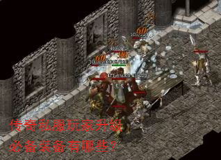 传奇私服玩家升级必备装备有哪些? 传奇私服玩家升级必备装备有哪些?