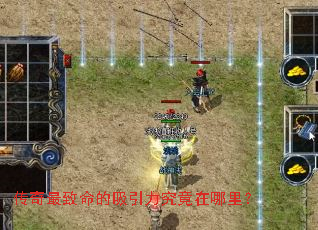 传奇最致命的吸引力究竟在哪里? 传奇最致命的吸引力究竟在哪里?
