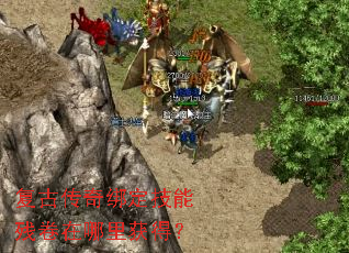 复古传奇绑定技能残卷在哪里获得? 复古传奇绑定技能残卷在哪里获得?