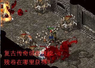 复古传奇绑定技能残卷在哪里获得? 复古传奇绑定技能残卷在哪里获得?
