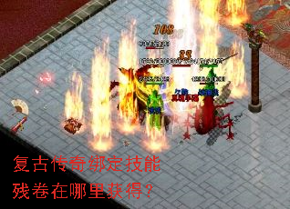 复古传奇绑定技能残卷在哪里获得? 复古传奇绑定技能残卷在哪里获得?