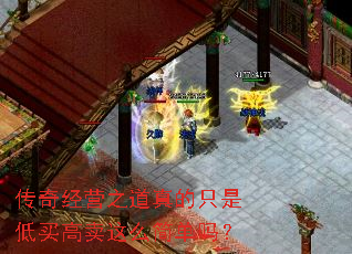 传奇经营之道真的只是低买高卖这么简单吗? 传奇经营之道真的只是低买高卖这么简单吗?