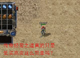传奇经营之道真的只是低买高卖这么简单吗? 传奇经营之道真的只是低买高卖这么简单吗?