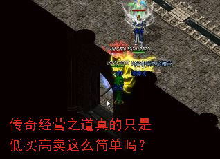 传奇经营之道真的只是低买高卖这么简单吗? 传奇经营之道真的只是低买高卖这么简单吗?