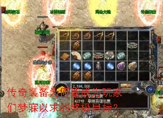传奇装备为何能成为玩家们梦寐以求的终极目标? 传奇装备为何能成为玩家们梦寐以求的终极目标?