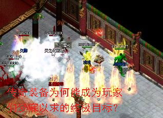 传奇装备为何能成为玩家们梦寐以求的终极目标? 传奇装备为何能成为玩家们梦寐以求的终极目标?