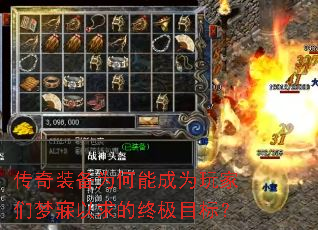 传奇装备为何能成为玩家们梦寐以求的终极目标? 传奇装备为何能成为玩家们梦寐以求的终极目标?