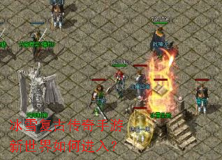 冰雪复古传奇手游新世界如何进入? 冰雪复古传奇手游新世界如何进入?