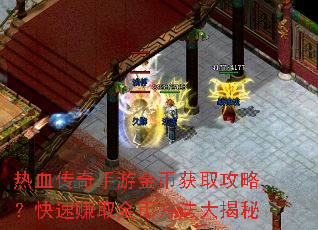 热血传奇手游金币获取攻略?快速赚取金币方法大揭秘 热血传奇手游金币获取攻略?快速赚取金币方法大揭秘
