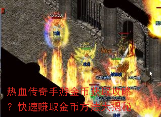 热血传奇手游金币获取攻略?快速赚取金币方法大揭秘 热血传奇手游金币获取攻略?快速赚取金币方法大揭秘