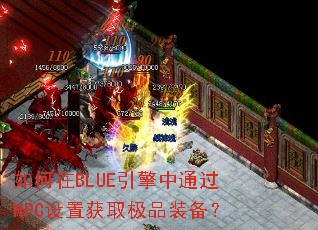 如何在BLUE引擎中通过NPC设置获取极品装备? 如何在BLUE引擎中通过NPC设置获取极品装备?