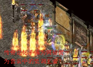 传奇记忆手镯为何被誉为套装中的低调王者? 传奇记忆手镯为何被誉为套装中的低调王者?
