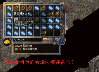 双头金刚真的会爆法神装备吗? 双头金刚真的会爆法神装备吗?
