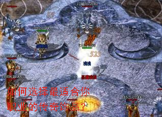 如何选择最适合你职业的传奇饰品? 如何选择最适合你职业的传奇饰品?