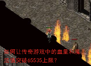 如何让传奇游戏中的血量和魔法值突破65535上限? 如何让传奇游戏中的血量和魔法值突破65535上限?