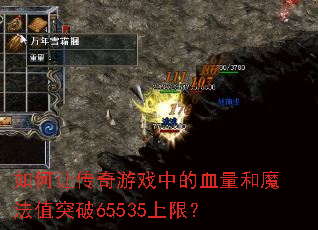 如何让传奇游戏中的血量和魔法值突破65535上限? 如何让传奇游戏中的血量和魔法值突破65535上限?