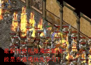 最新传奇私服魔法盾技能是否值得优先学习? 最新传奇私服魔法盾技能是否值得优先学习?