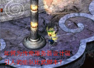 如何为传奇服务器设计吸引人的组队比武脚本? 如何为传奇服务器设计吸引人的组队比武脚本?