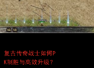 复古传奇战士如何PK制胜与高效升级? 复古传奇战士如何PK制胜与高效升级?