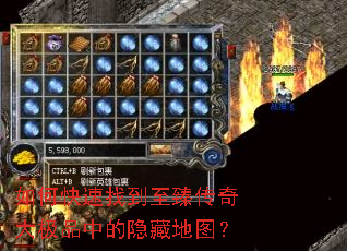 如何快速找到至臻传奇大极品中的隐藏地图? 如何快速找到至臻传奇大极品中的隐藏地图?