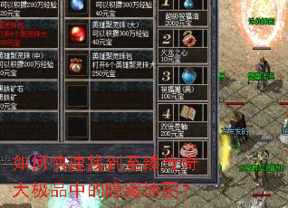 如何快速找到至臻传奇大极品中的隐藏地图? 如何快速找到至臻传奇大极品中的隐藏地图?
