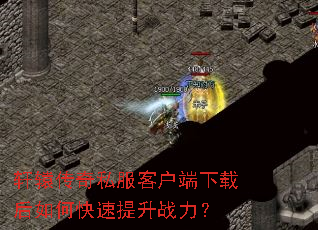 轩辕传奇私服客户端下载后如何快速提升战力? 轩辕传奇私服客户端下载后如何快速提升战力?