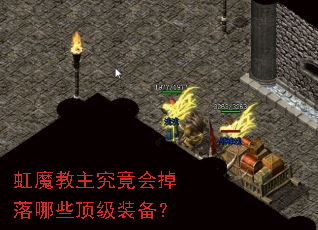 虹魔教主究竟会掉落哪些顶级装备? 虹魔教主究竟会掉落哪些顶级装备?