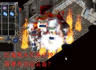 虹魔教主究竟会掉落哪些顶级装备? 虹魔教主究竟会掉落哪些顶级装备?