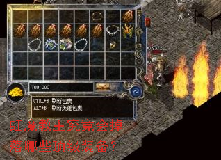 虹魔教主究竟会掉落哪些顶级装备? 虹魔教主究竟会掉落哪些顶级装备?