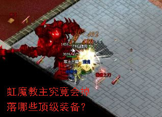 虹魔教主究竟会掉落哪些顶级装备? 虹魔教主究竟会掉落哪些顶级装备?