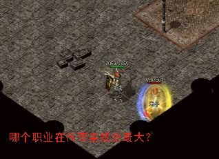 哪个职业在传奇里威胁最大? 哪个职业在传奇里威胁最大?