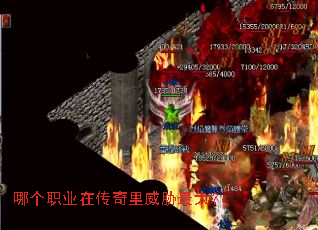 哪个职业在传奇里威胁最大? 哪个职业在传奇里威胁最大?