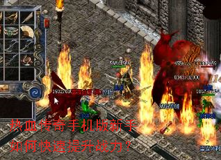 热血传奇手机版新手如何快速提升战力? 热血传奇手机版新手如何快速提升战力?