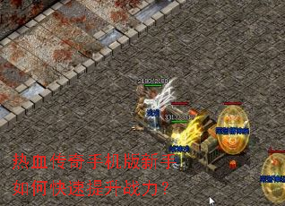 热血传奇手机版新手如何快速提升战力? 热血传奇手机版新手如何快速提升战力?