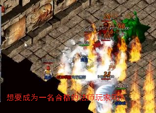 想要成为一名合格的法师玩家吗? 想要成为一名合格的法师玩家吗?
