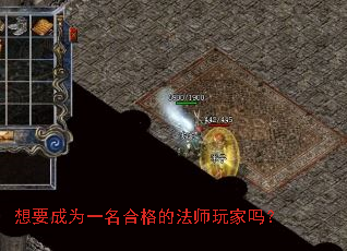 想要成为一名合格的法师玩家吗? 想要成为一名合格的法师玩家吗?