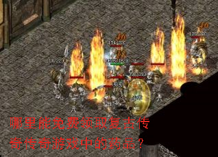 哪里能免费领取复古传奇传奇游戏中的药品? 哪里能免费领取复古传奇传奇游戏中的药品?